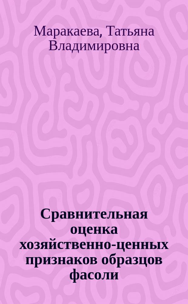 Сравнительная оценка хозяйственно-ценных признаков образцов фасоли (Phaseolus vulgaris L.) и создание на их основе нового селекционного материала для условий южной лесостепи Западной Сибири : автореферат диссертации на соискание ученой степени кандидата сельскохозяйственных наук : специальность 06.01.05 <Селекция и семеноводство сельскохозяйственных растений>