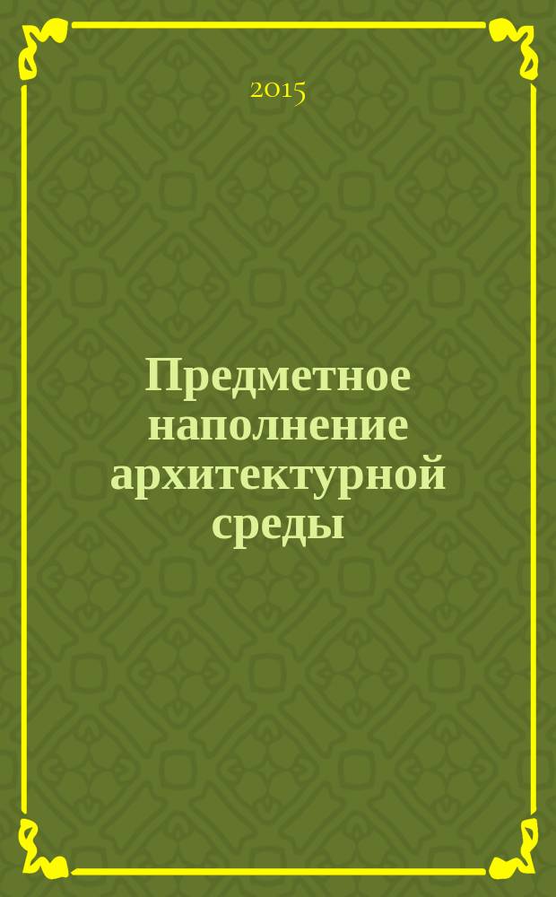 Предметное наполнение архитектурной среды : конспект лекций