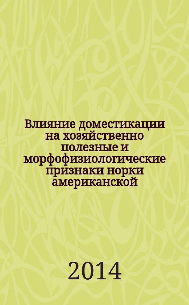 Влияние доместикации на хозяйственно полезные и морфофизиологические признаки норки американской (Mustela vison Schrtber, 1777), хорька (Mustela putorius L., 1758) и сурка степного (Mustela bobac Mull., 1776 ) при промышленной технологии разведения : автореферат диссертации на соискание ученой степени доктора биологических наук : специальность 06.02.07 <Разведение, селекция, генетика и воспроизводство сельскохозяйственных животных>