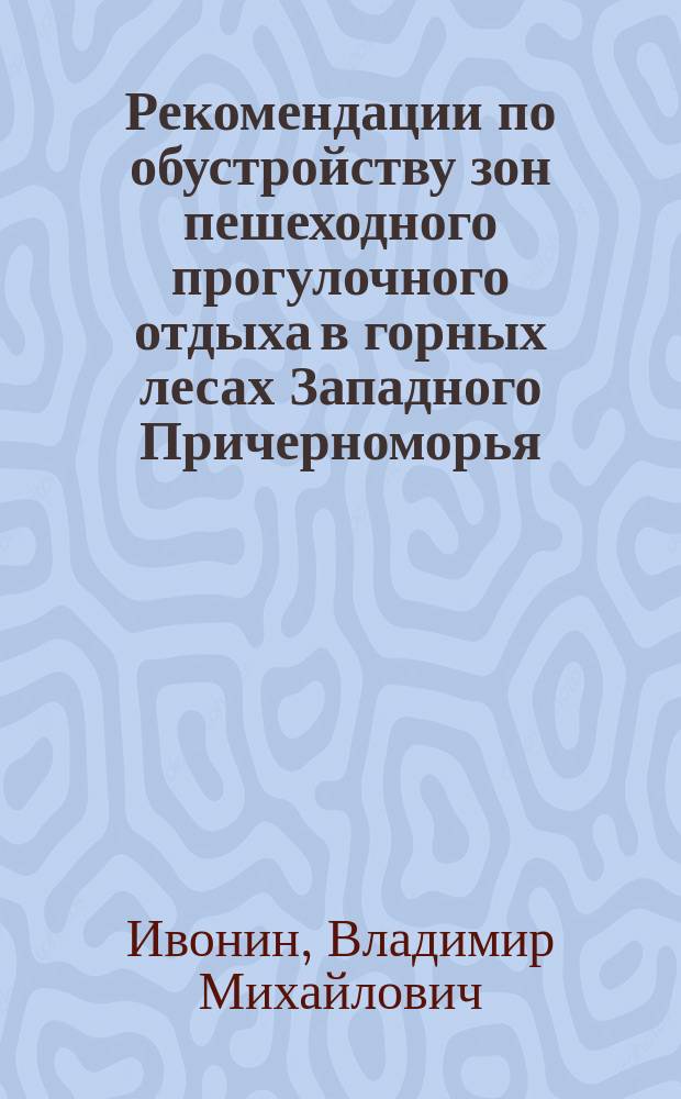 Рекомендации по обустройству зон пешеходного прогулочного отдыха в горных лесах Западного Причерноморья