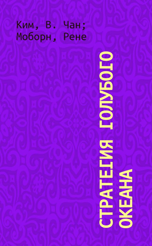 Стратегия голубого океана : как найти или создать рынок, свободный от других игроков