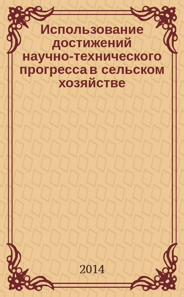 Использование достижений научно-технического прогресса в сельском хозяйстве : автореферат диссертации на соискание ученой степени кандидата экономических наук : специальность 08.00.05 <эк. и упр. нар. хоз.>