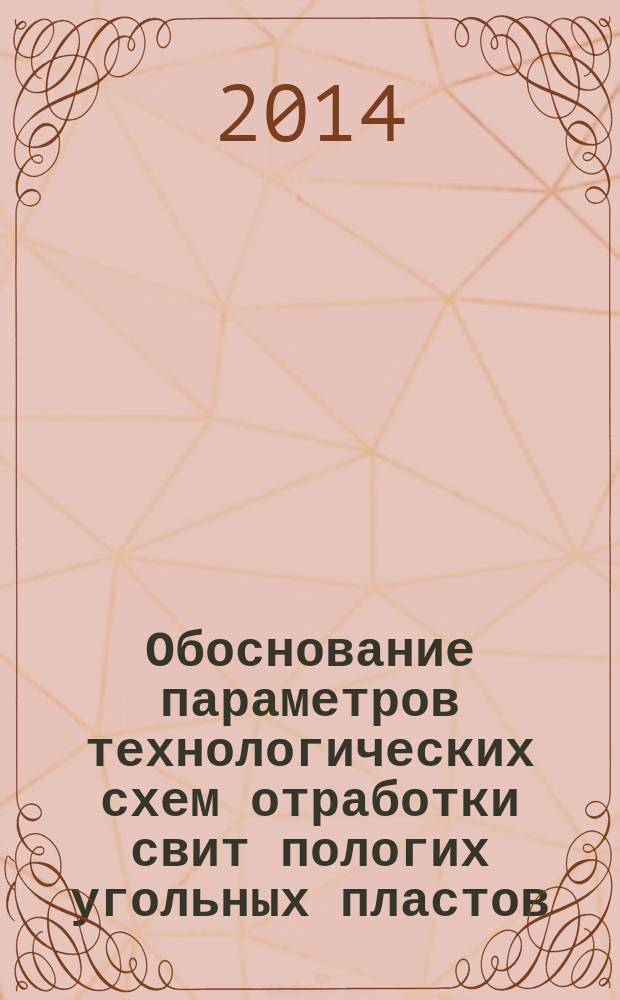 Обоснование параметров технологических схем отработки свит пологих угольных пластов, склонных к самовозгоранию : автореферат диссертации на соискание ученой степени кандидата технических наук : специальность 25.00.22 <Геотехнология подземная, открытая и строительная>
