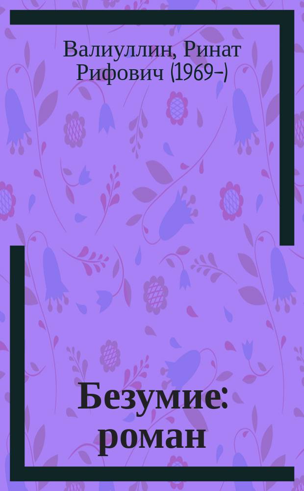Безумие : роман