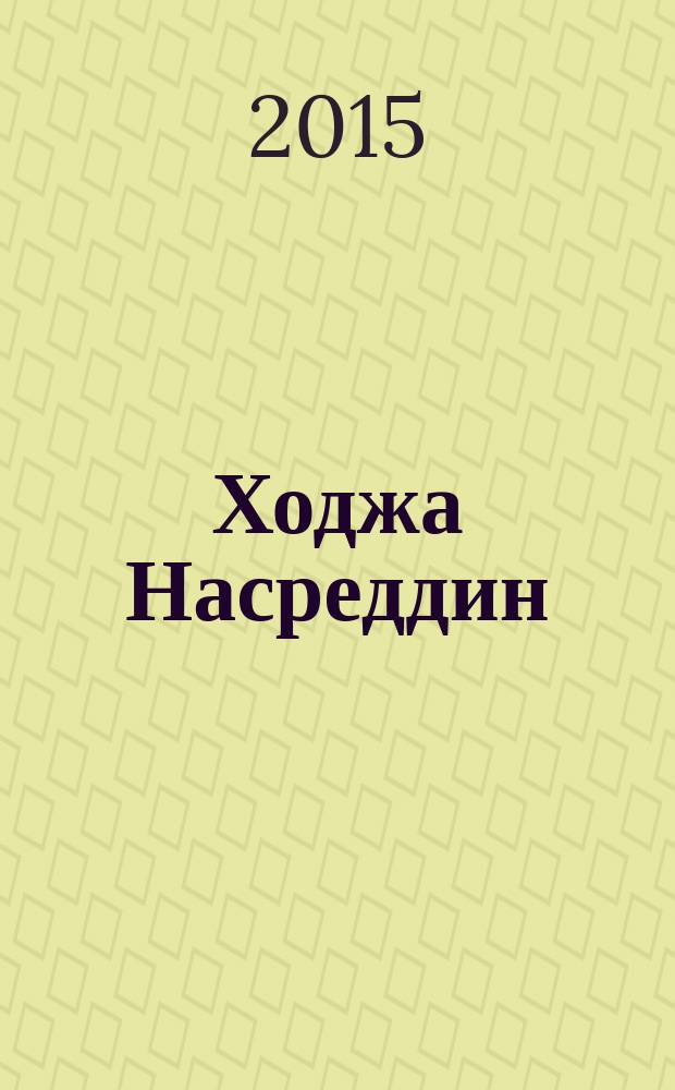 Ходжа Насреддин : о турецких писателях Азизе Несине и Назиме Хикмете