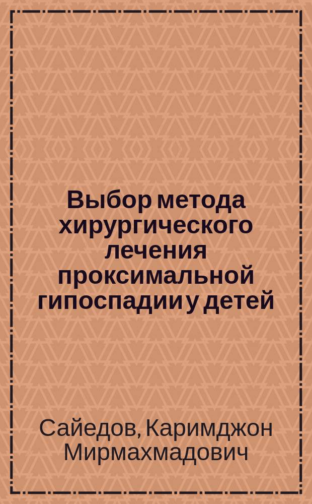 Выбор метода хирургического лечения проксимальной гипоспадии у детей : автореферат диссертации на соискание ученой степени кандидата медицинских наук : специальность 14.01.19 <детская хирургия>