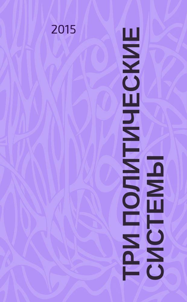 Три политические системы: Николай I, Александр II, Александр III