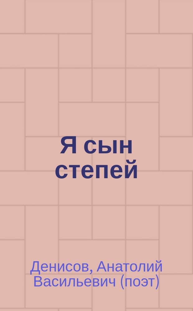 Я сын степей : стихи