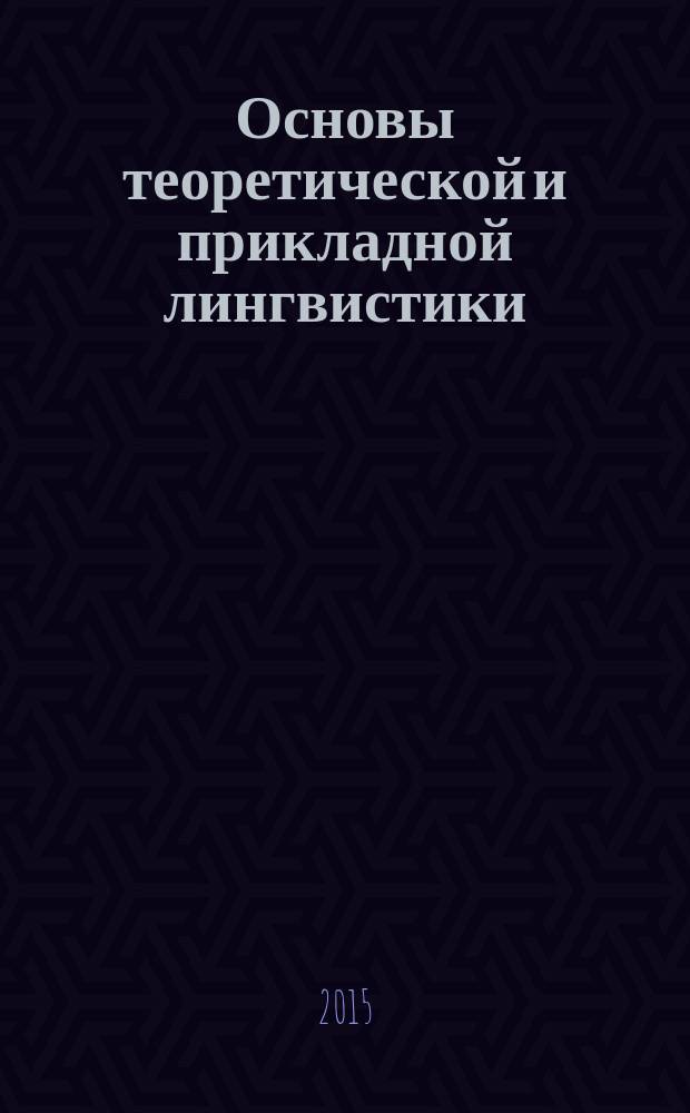 Основы теоретической и прикладной лингвистики : учебное пособие для студентов направления подготовки 45.03.02 Лингвистика