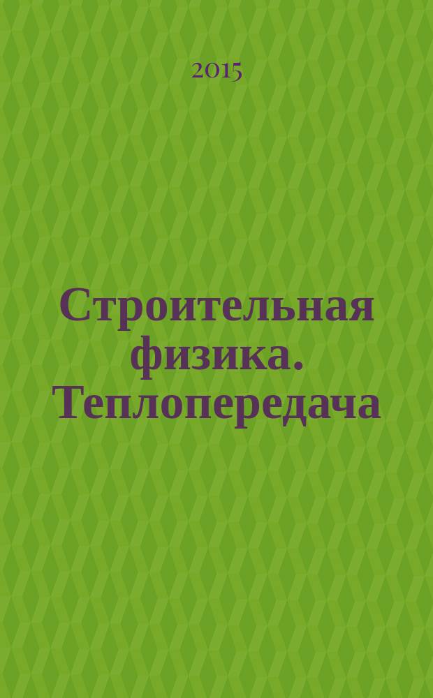 Строительная физика. Теплопередача : методические указания к выполнению расчетно-графического задания для студентов специальности 08.05.01