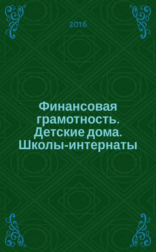 Финансовая грамотность. Детские дома. Школы-интернаты : дидактические материалы : инновационные материалы по финансовой грамотности для образовательных организаций