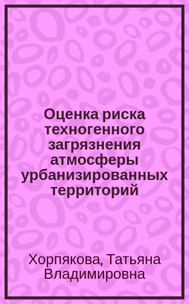 Оценка риска техногенного загрязнения атмосферы урбанизированных территорий