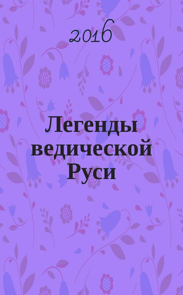 Легенды ведической Руси : cборник русских сказок. Кн. 2