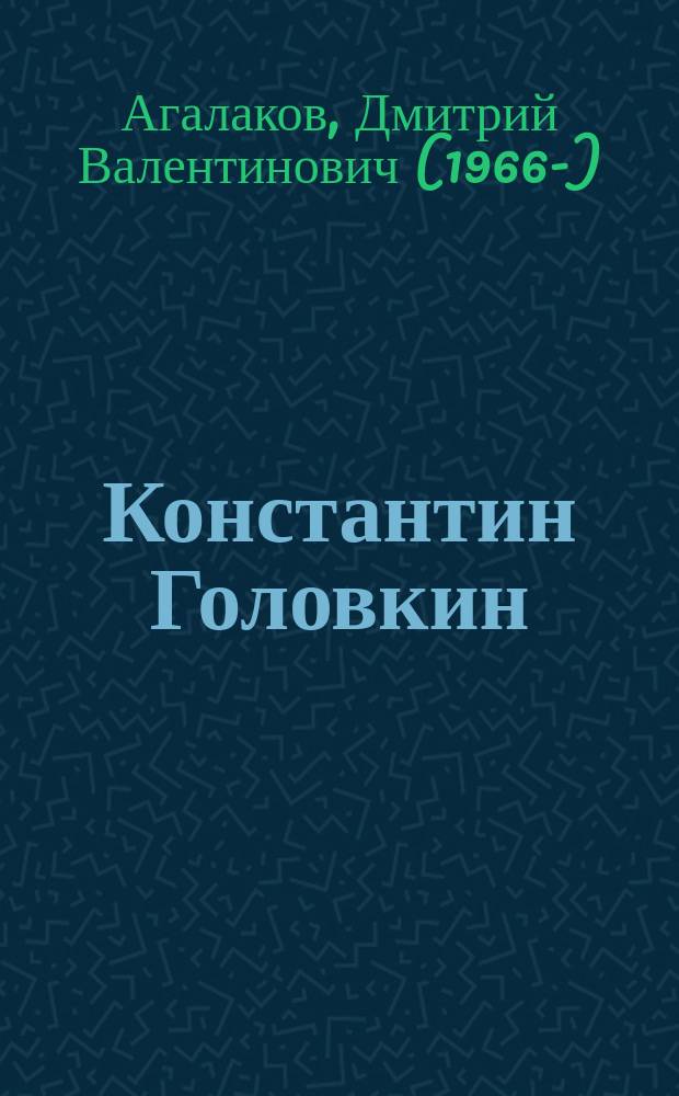 Константин Головкин : художественно-исторический роман