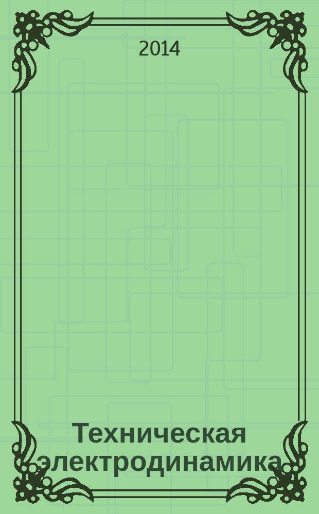 Техническая электродинамика : учебник для студентов высших учебных заведений по направлению подготовки "Проектирование и технология радиоэлектронных средств"