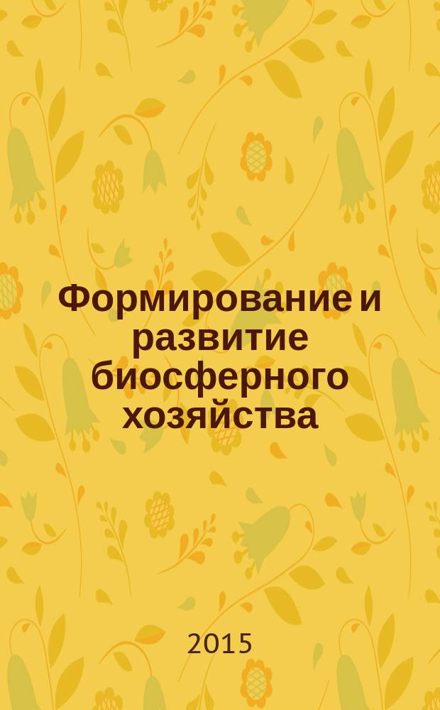 Формирование и развитие биосферного хозяйства : V Международная научно-практическая конференция, 7-9 октября 2015 г