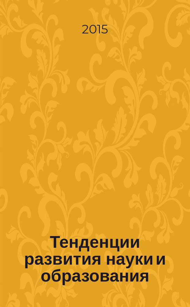 Тенденции развития науки и образования : сборник научных трудов по материалам международной научно-практической конференции, 31 июля 2015 г., г. Москва : в 3 ч.