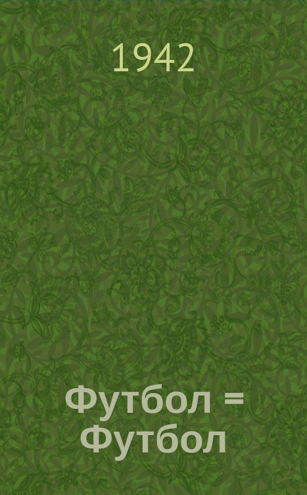 Футбол = Футбол