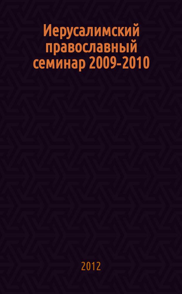 Иерусалимский православный семинар [2009-2010 : сборник докладов]. Вып. 3