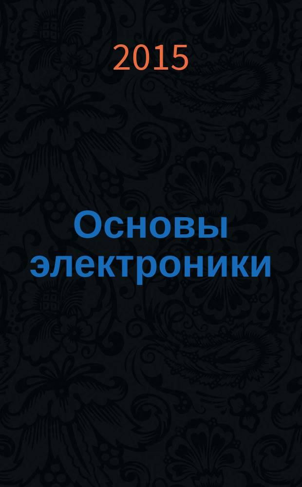 Основы электроники : учебник : для использования в учебном процессе образовательных учреждений, реализующих программы среднего профессионального образования