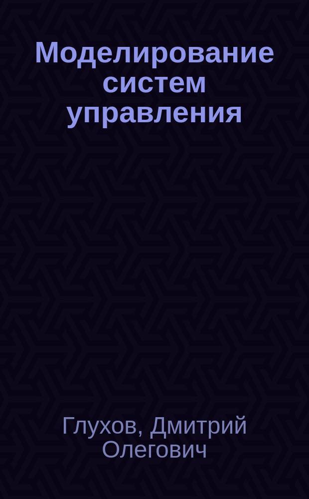 Моделирование систем управления : учебно-методическое пособие по курсовому проектированию