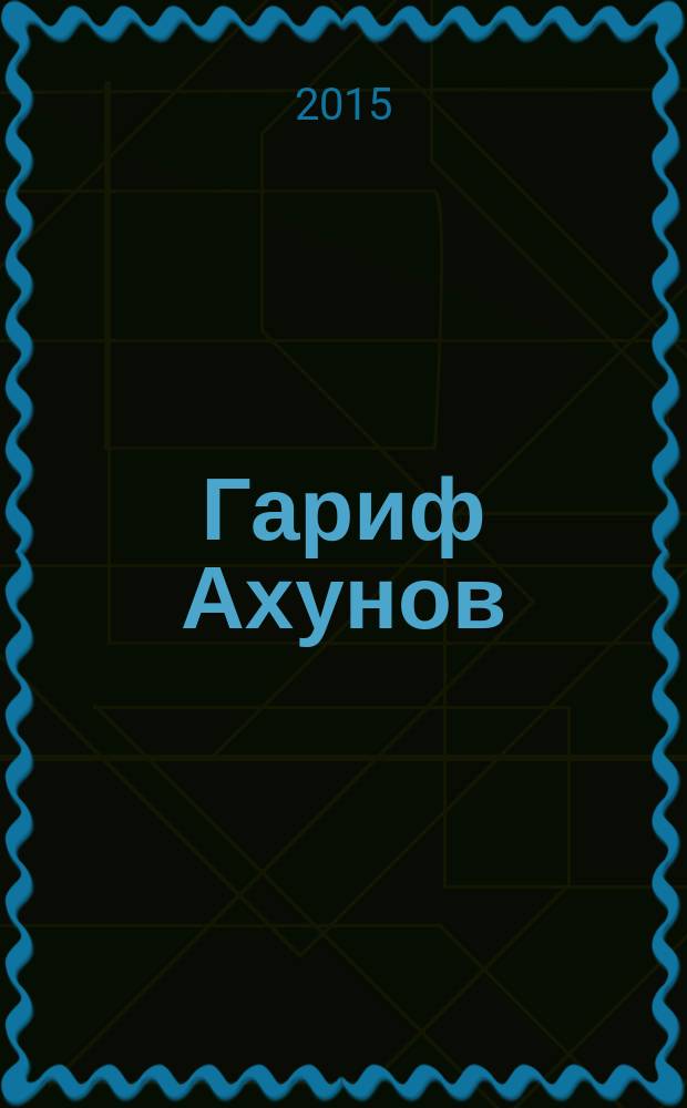 Гариф Ахунов: хәзинәле гомер = Гариф Ахунов: писатель, нашедший клад.