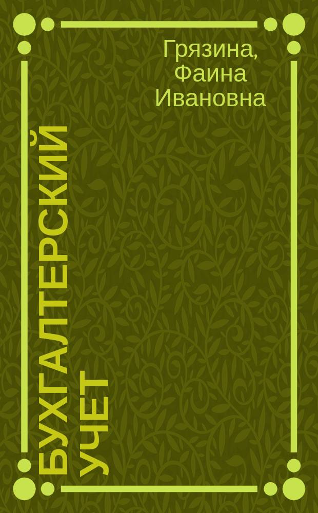 Бухгалтерский учет : учебно-методическое пособие