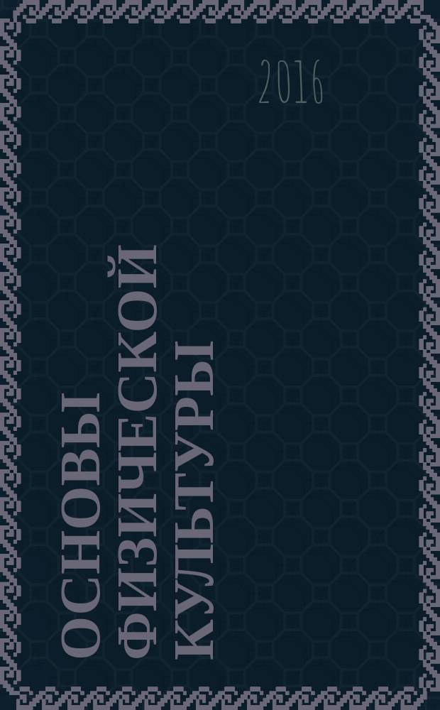 Основы физической культуры : теория и методика : курс лекций : учебное пособие для студентов высших учебных заведений