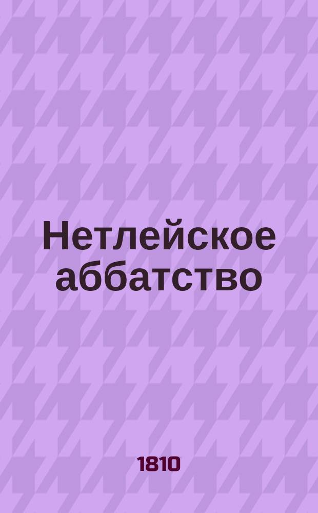 Нетлейское аббатство : История средних времен. Ч.1