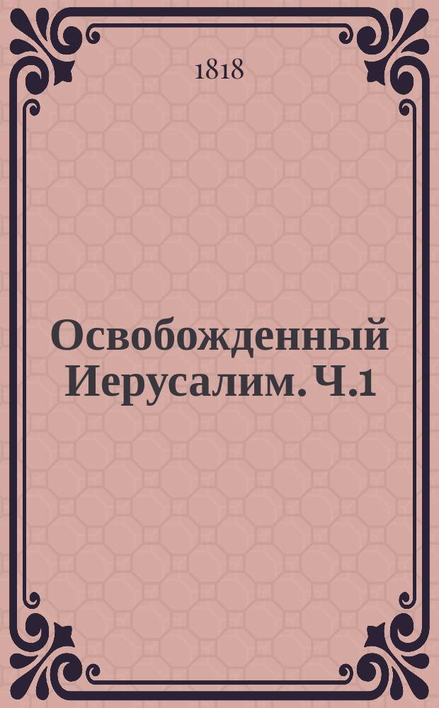 Освобожденный Иерусалим. Ч.1