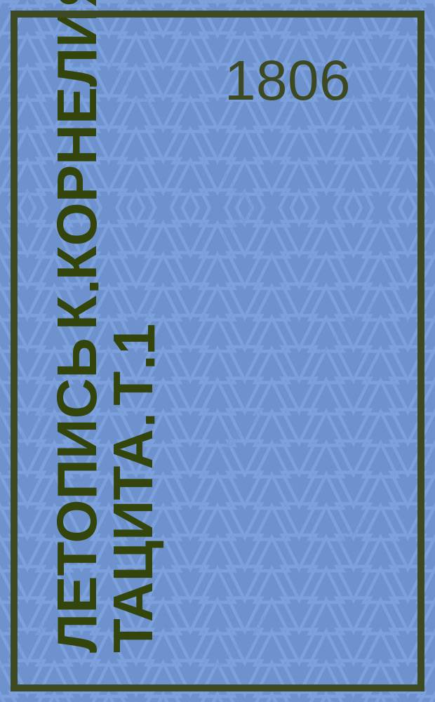 Летопись К.Корнелия Тацита. Т.1