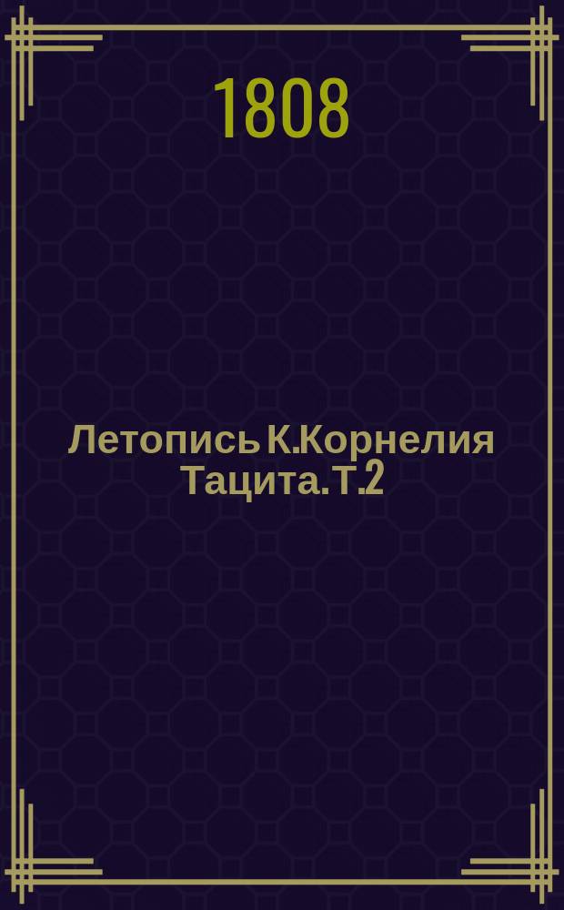 Летопись К.Корнелия Тацита. Т.2