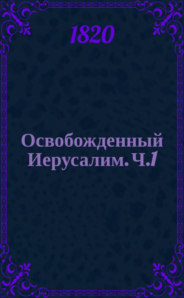 Освобожденный Иерусалим. Ч.1