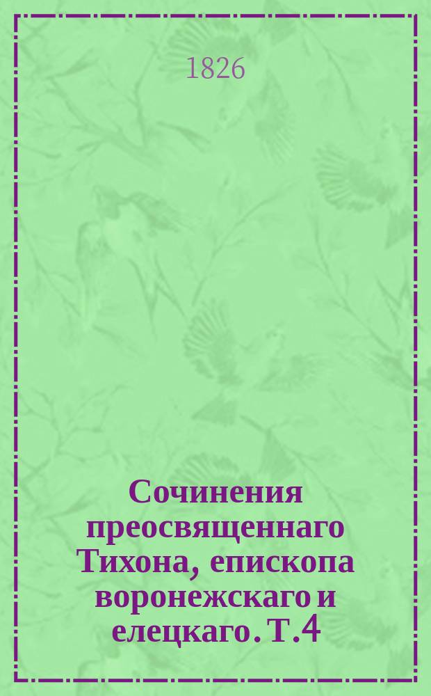Сочинения преосвященнаго Тихона, епископа воронежскаго и елецкаго. Т.4 : [О истинном христианстве