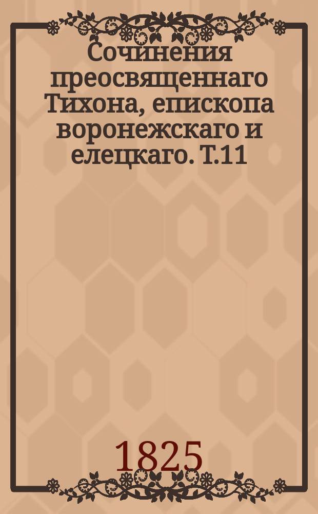 Сочинения преосвященнаго Тихона, епископа воронежскаго и елецкаго. Т.11 : [Сокровище духовное, от мира собираемое]