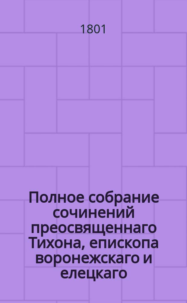 Полное собрание сочинений преосвященнаго Тихона, епископа воронежскаго и елецкаго. Т.11 : Плоть и дух