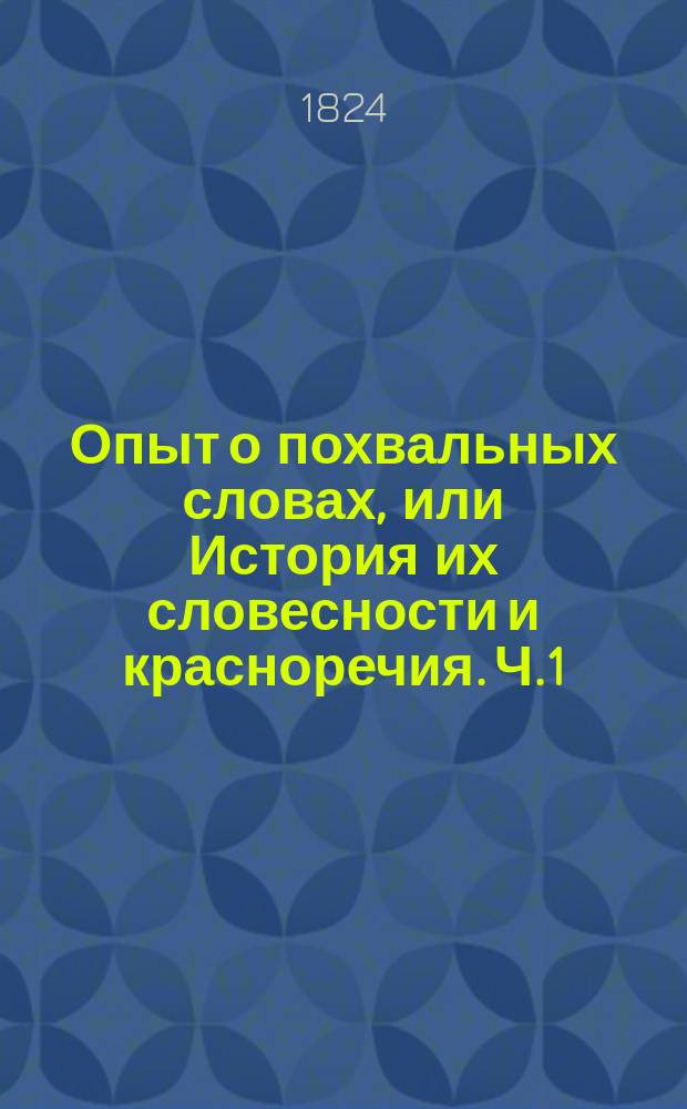 Опыт о похвальных словах, или История их словесности и красноречия. Ч.1