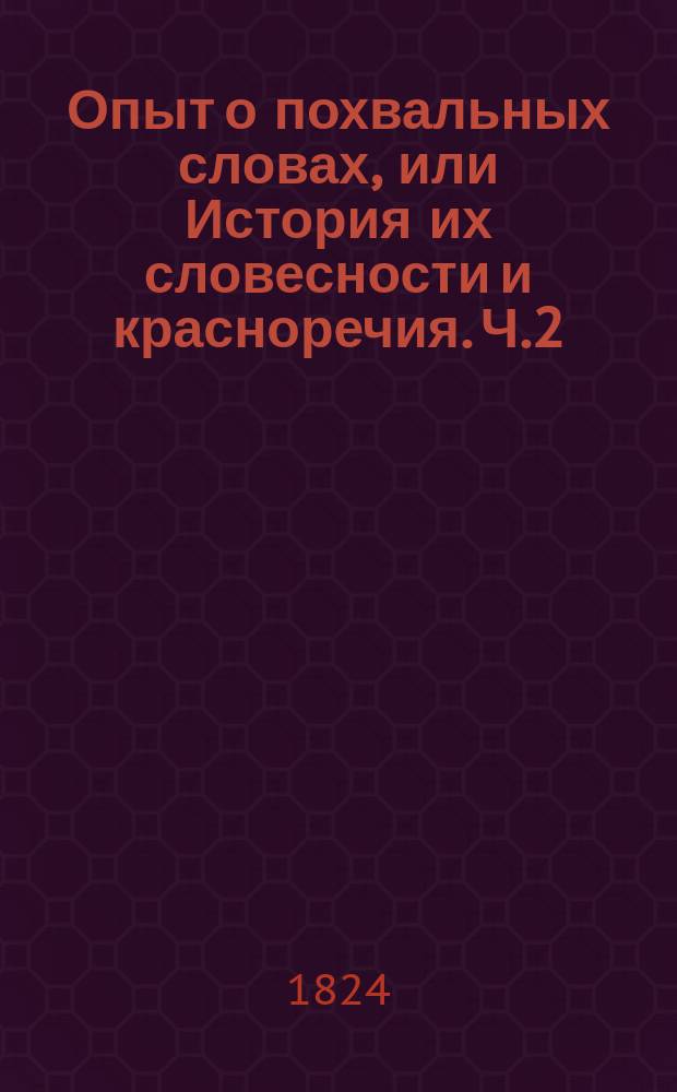 Опыт о похвальных словах, или История их словесности и красноречия. Ч.2