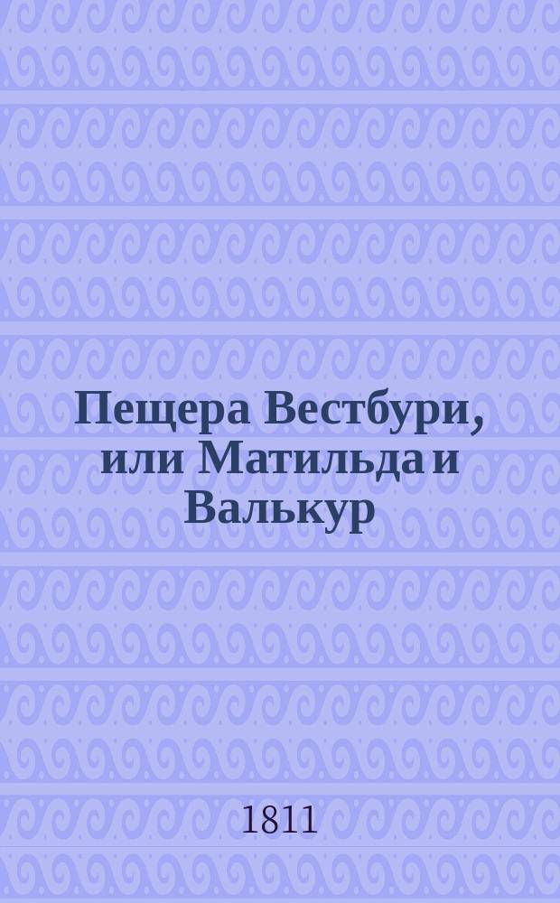 Пещера Вестбури, или Матильда и Валькур : Англинской роман, Перевод с французскаго. Ч.2