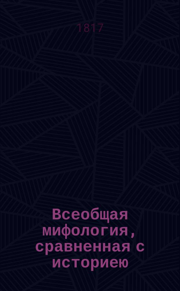 Всеобщая мифология, сравненная с историею : Сочинение. Ч.2