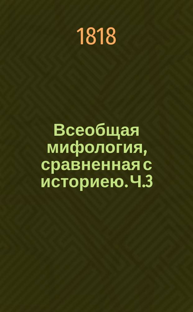 Всеобщая мифология, сравненная с историею. Ч.3