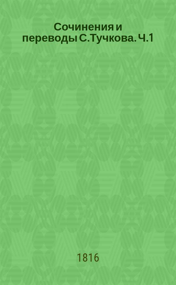 Сочинения и переводы С.Тучкова. Ч.1 : Преложение пяти книг од Горация Флакка с приобщением опыта жизни сего стихотворца, мифологических, исторических и географических примечаний