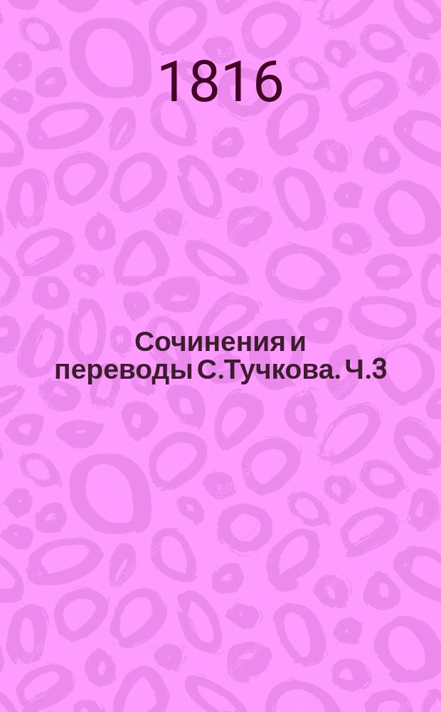 Сочинения и переводы С.Тучкова. Ч.3 : Федра ; Афалия или Гофолия
