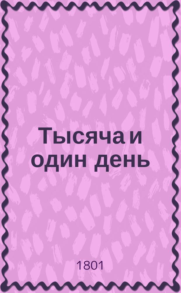 Тысяча и один день : Персидския сказки. Ч.1