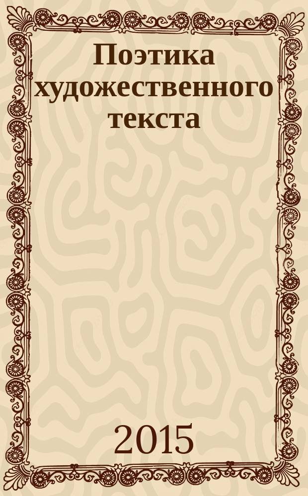 Поэтика художественного текста : материалы IV Международной заочной научной конференции