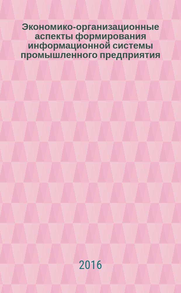 Экономико-организационные аспекты формирования информационной системы промышленного предприятия