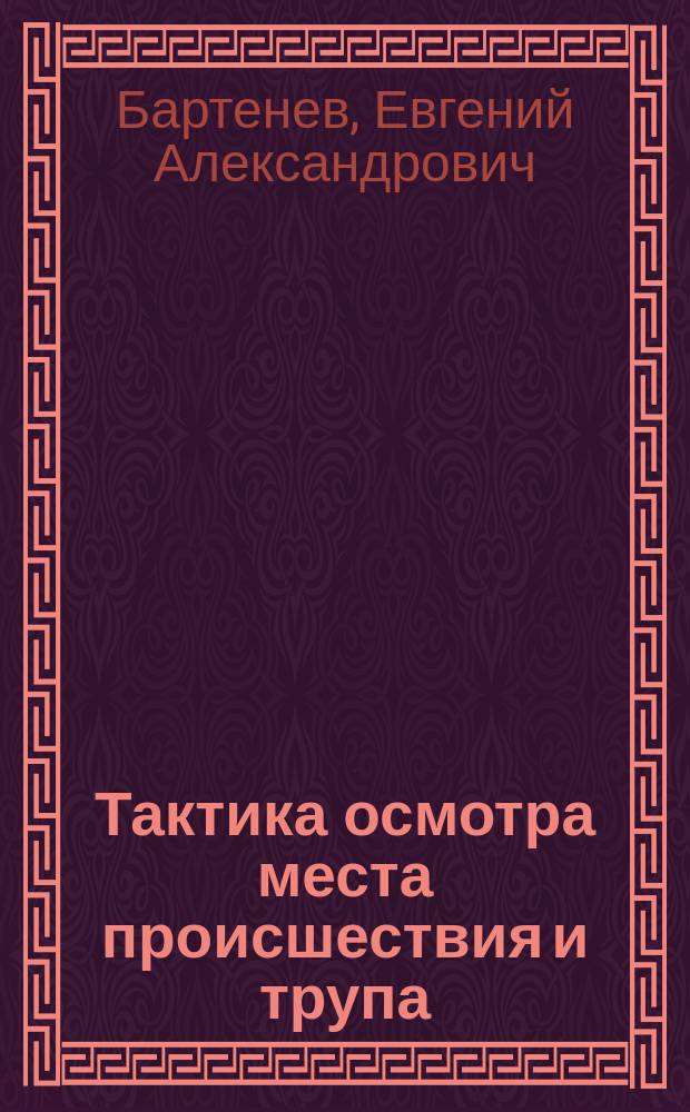 Тактика осмотра места происшествия и трупа : учебное пособие