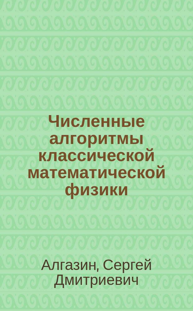 Численные алгоритмы классической математической физики : учебное пособие
