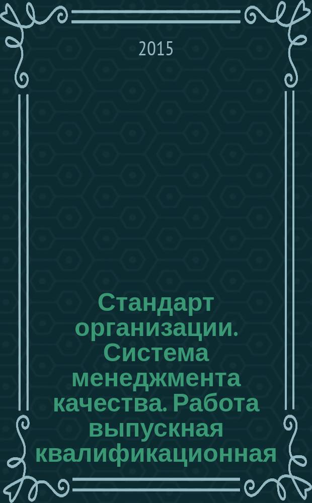 Стандарт организации. Система менеджмента качества. Работа выпускная квалификационная. [сост. Е. В. Редьков] ; НИИЖТ СГУПС : общие требования