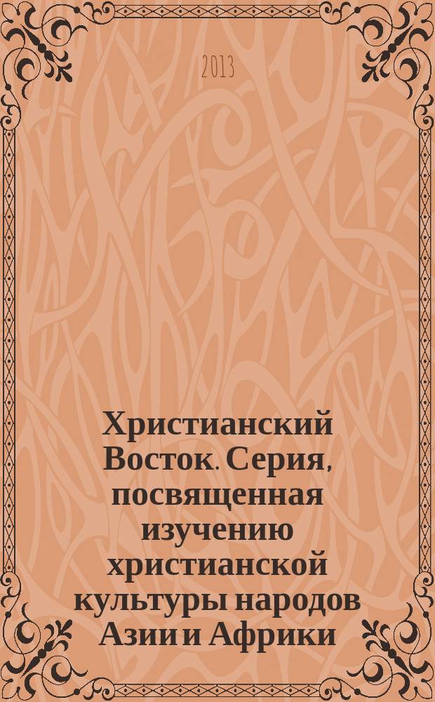 Христианский Восток. Серия, посвященная изучению христианской культуры народов Азии и Африки, т. 6(XII). Новая серия